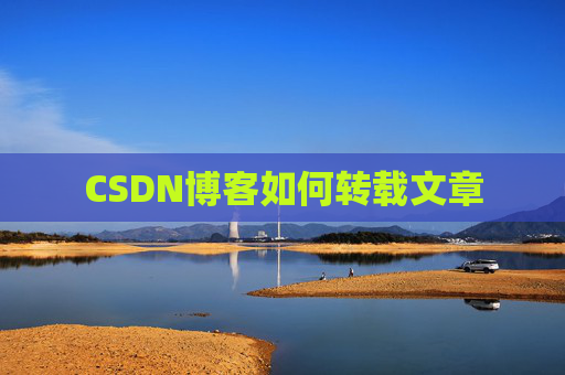CSDN博客如何转载文章
